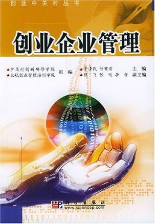 創(chuàng)業(yè)企業(yè)管理 從理念到實踐的全面指南